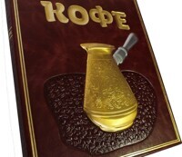 Кофе. Кофейные ноу-хау. Настольная книга кофемана