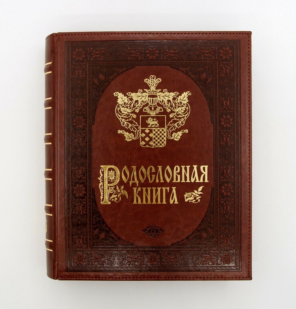 Семейная книга. Родословная книга «гербовая». Родословная книга 