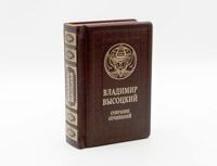 «Высоцкий. Собрание сочинений» в одном томе