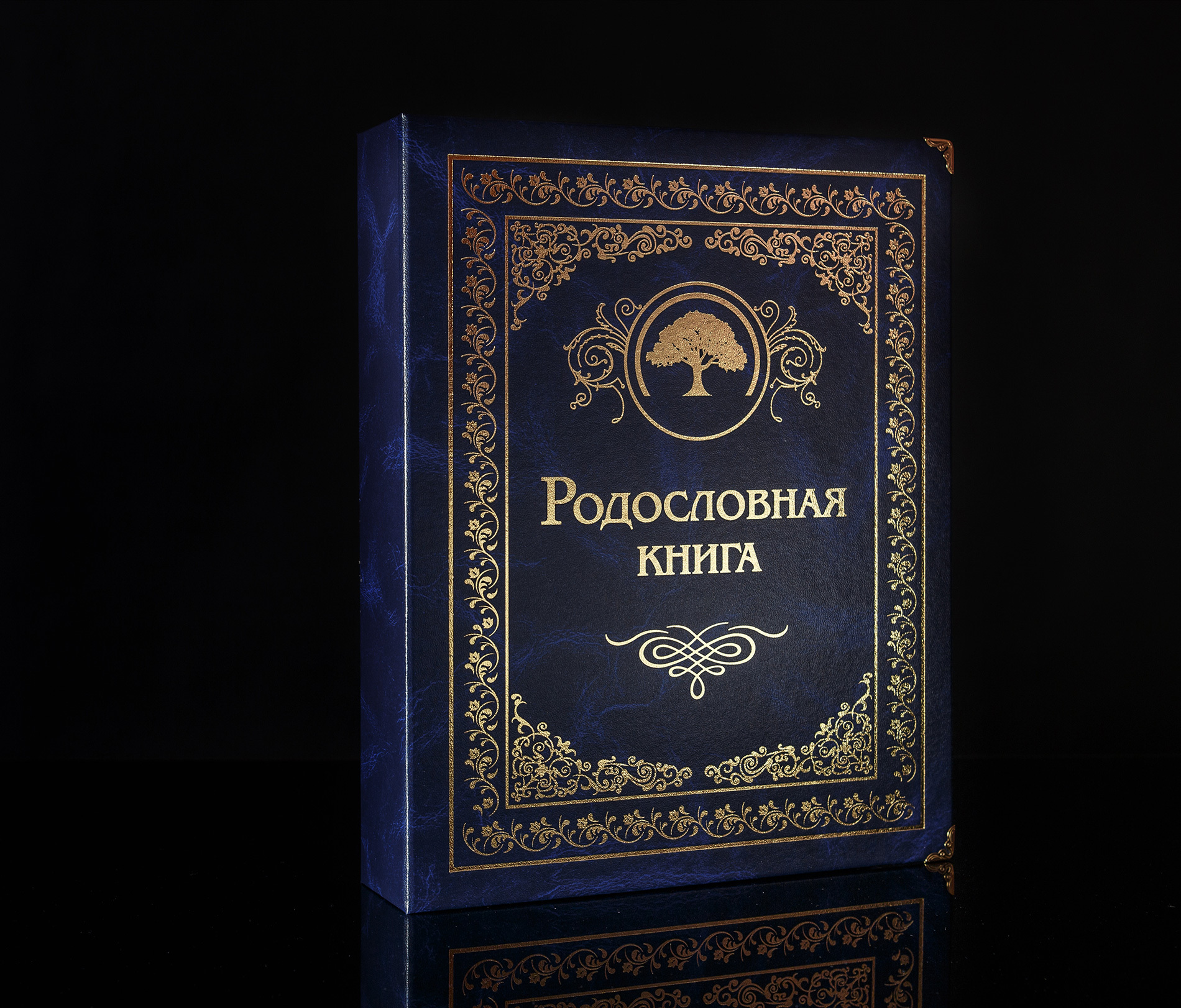 Родословные книги интернет магазин